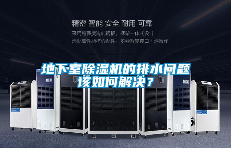 地下室除濕機的排水問題該如何解決？