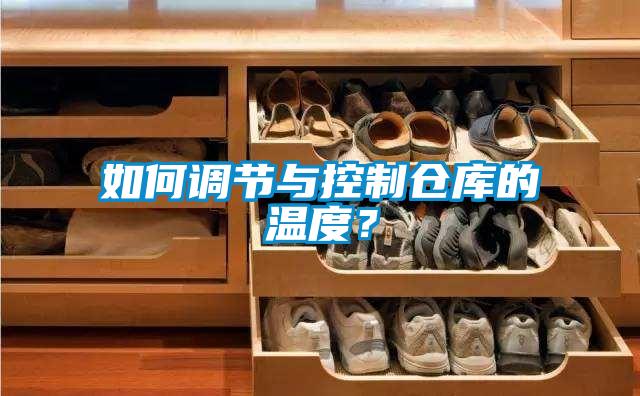 如何調(diào)節(jié)與控制倉(cāng)庫(kù)的溫度?