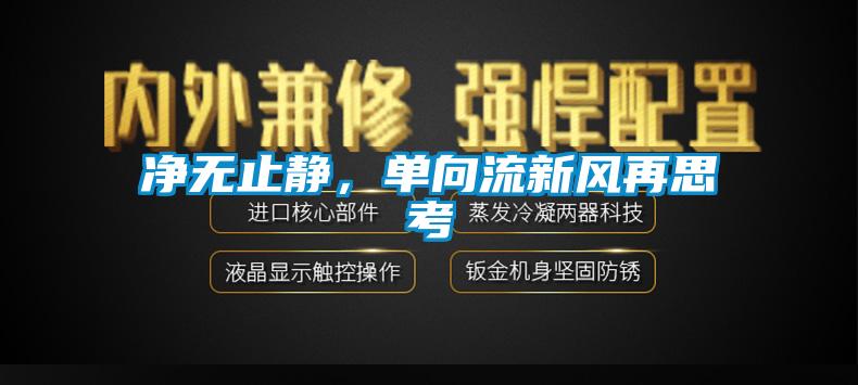 凈無止靜,單向流新風再思考