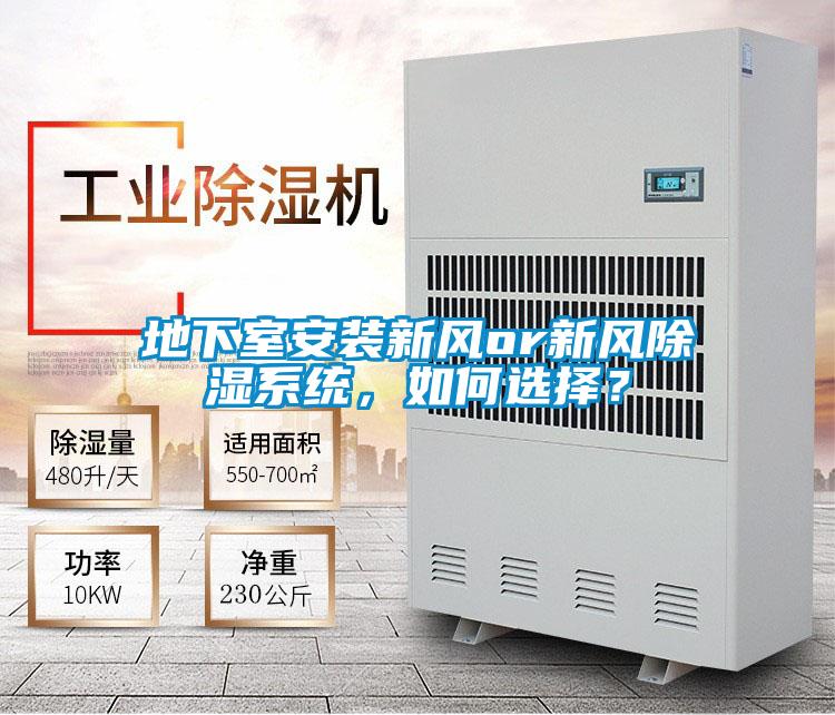地下室安裝新風or新風除濕系統，如何選擇？