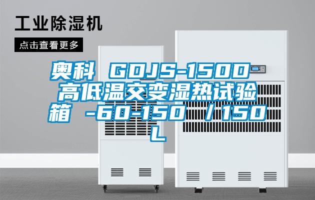 奧科 GDJS-150D 高低溫交變濕熱試驗箱 -60-150℃/150L