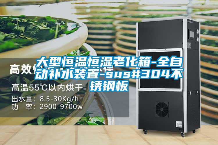 大型恒溫恒濕老化箱-全自動補水裝置-sus#304不銹鋼板