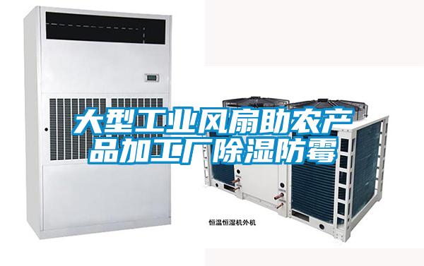 大型工業風扇助農產品加工廠除濕防霉