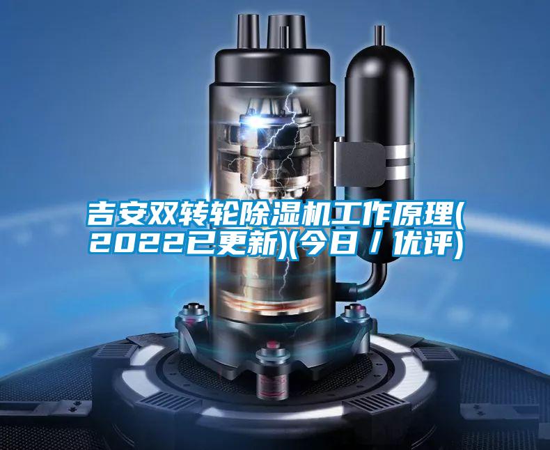 吉安雙轉輪除濕機工作原理(2022已更新)(今日／優評)