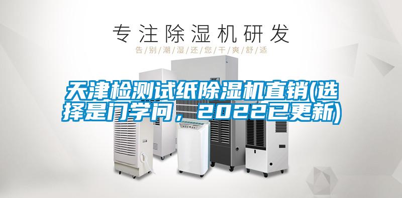 天津檢測試紙除濕機直銷(選擇是門學問,2022已更新)