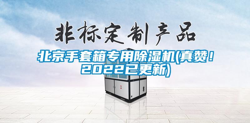 北京手套箱專用除濕機(真贊!2022已更新)