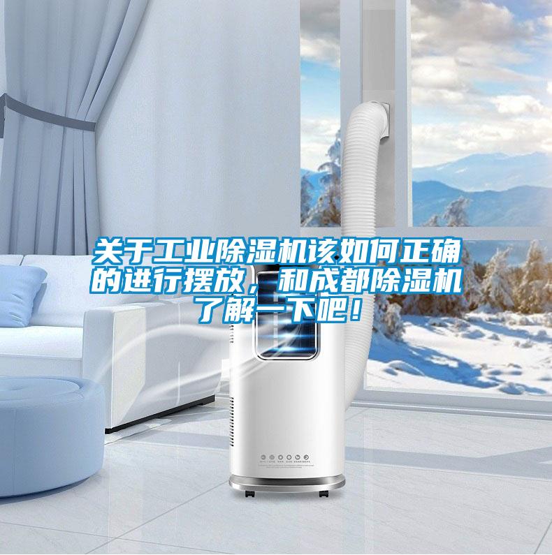 關于工業除濕機該如何正確的進行擺放,和成都除濕機了解一下吧!
