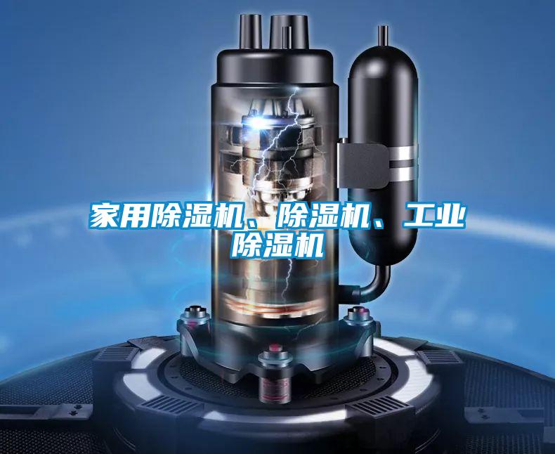 家用除濕機、除濕機、工業(yè)除濕機