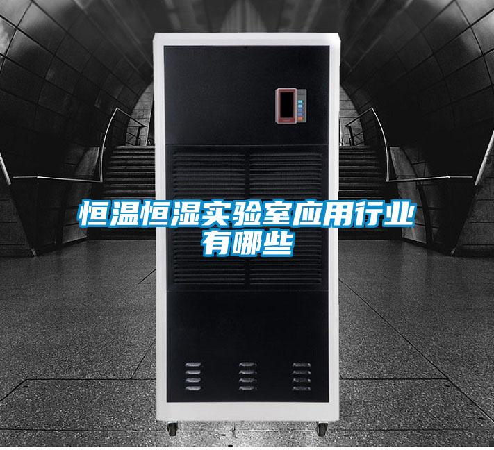 恒溫恒濕實驗室應用行業有哪些