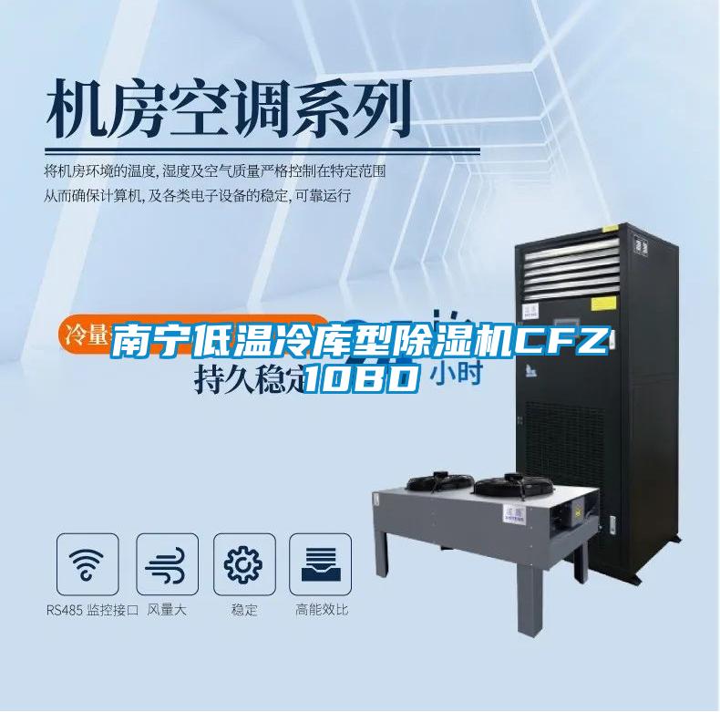 南寧低溫冷庫型除濕機CFZ10BD