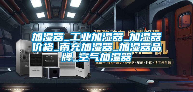 加濕器_工業加濕器_加濕器價格_南充加濕器_加濕器品牌_空氣加濕器