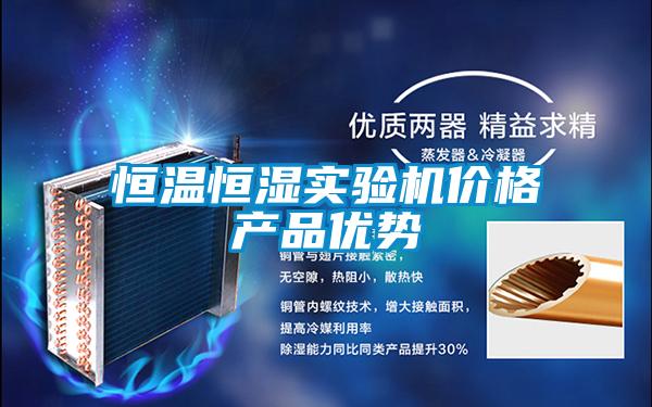 恒溫恒濕實(shí)驗(yàn)機(jī)價(jià)格產(chǎn)品優(yōu)勢