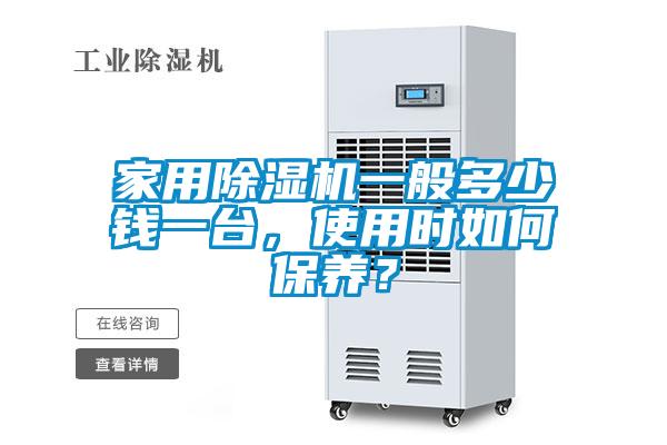 家用除濕機一般多少錢一臺，使用時如何保養？