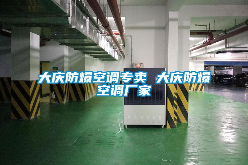 大慶防爆空調專賣 大慶防爆空調廠家