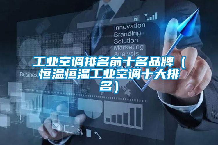 工業空調排名前十名品牌(恒溫恒濕工業空調十大排名)