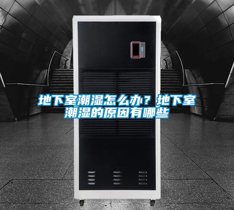 地下室潮濕怎么辦？地下室潮濕的原因有哪些