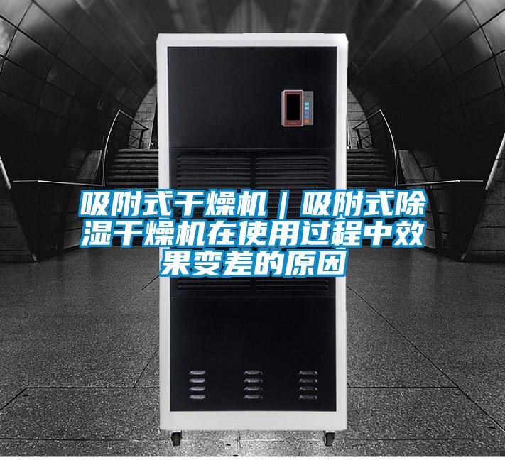 吸附式干燥機|吸附式除濕干燥機在使用過程中效果變差的原因
