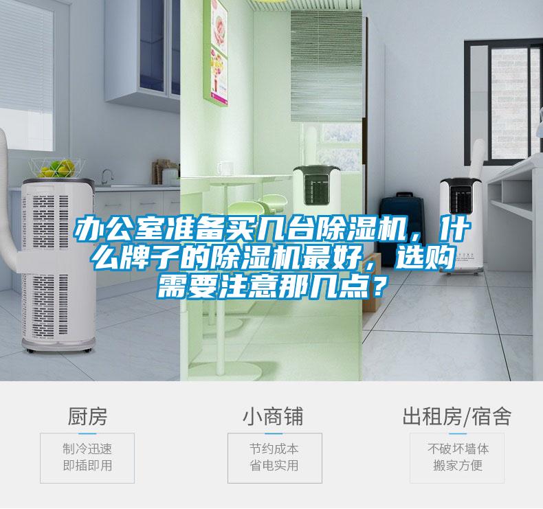 辦公室準備買幾臺除濕機,什么牌子的除濕機最好,選購需要注意那幾點?