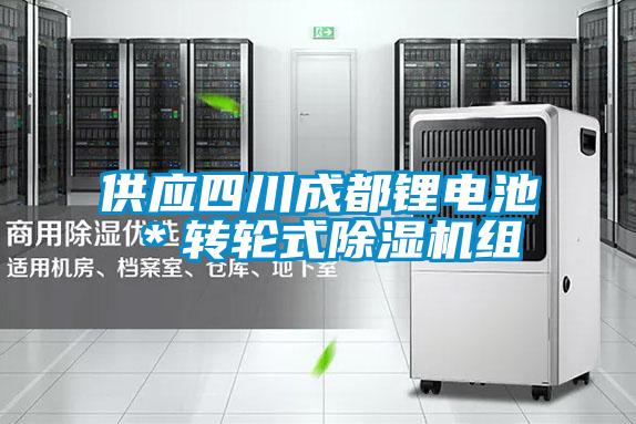 供應四川成都鋰電池*轉輪式除濕機組