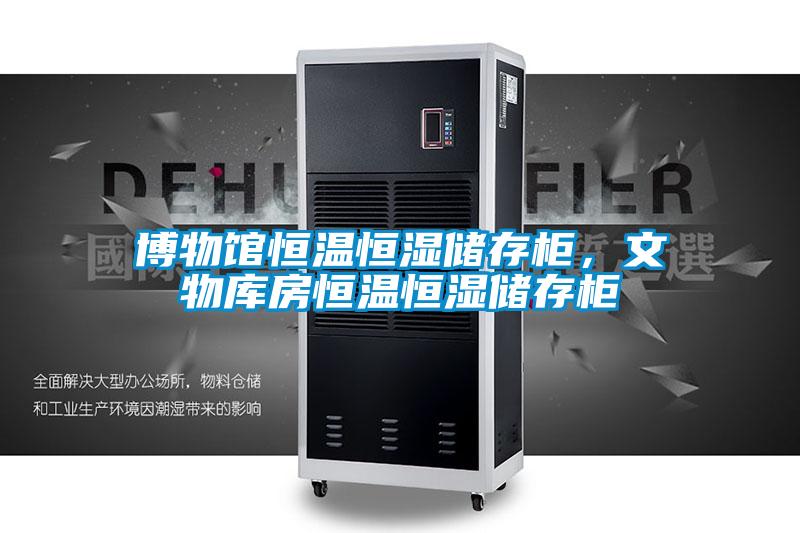 博物館恒溫恒濕儲存柜，文物庫房恒溫恒濕儲存柜