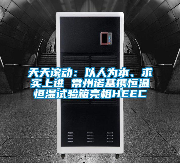 天天滾動:以人為本、求實上進 常州諾基攜恒溫恒濕試驗箱亮相HEEC