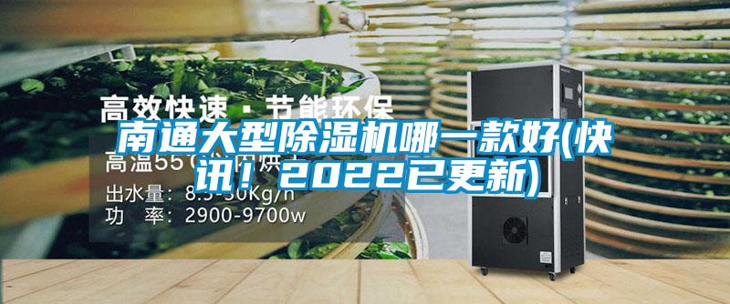 南通大型除濕機哪一款好(快訊！2022已更新)