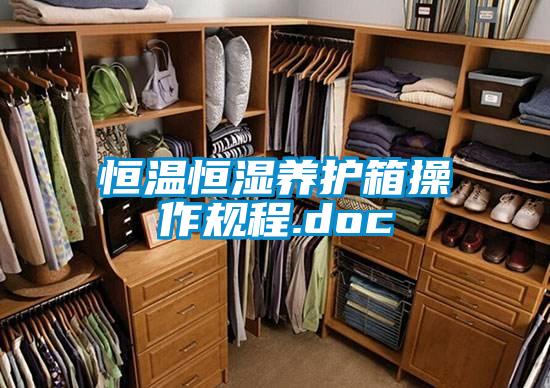恒溫恒濕養(yǎng)護箱操作規(guī)程.doc