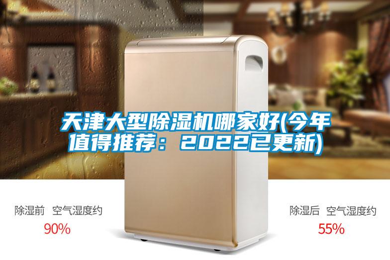 天津大型除濕機(jī)哪家好(今年值得推薦:2022已更新)