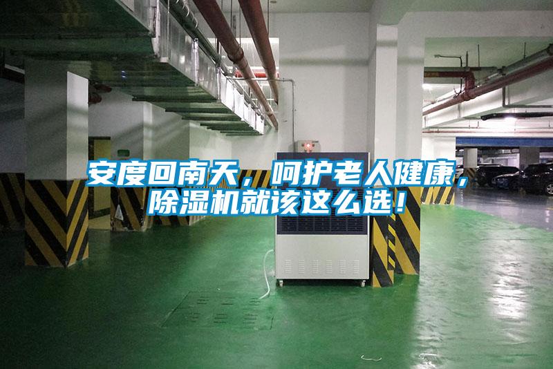 安度回南天,呵護(hù)老人健康,除濕機(jī)就該這么選!