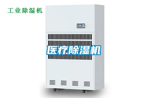 醫療除濕機