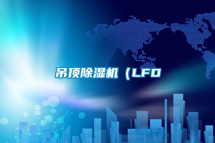 吊頂除濕機（LFD