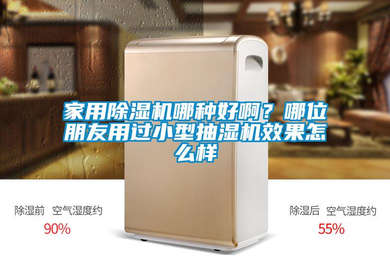 家用除濕機哪種好??？哪位朋友用過小型抽濕機效果怎么樣