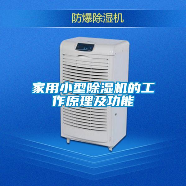 家用小型除濕機的工作原理及功能