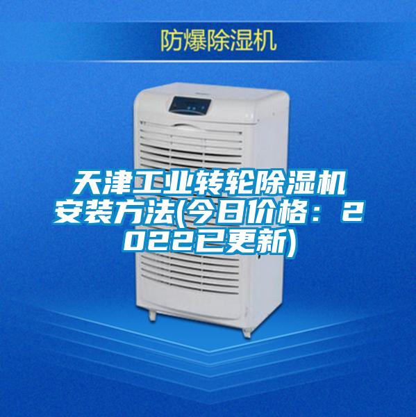 天津工業轉輪除濕機安裝方法(今日價格:2022已更新)