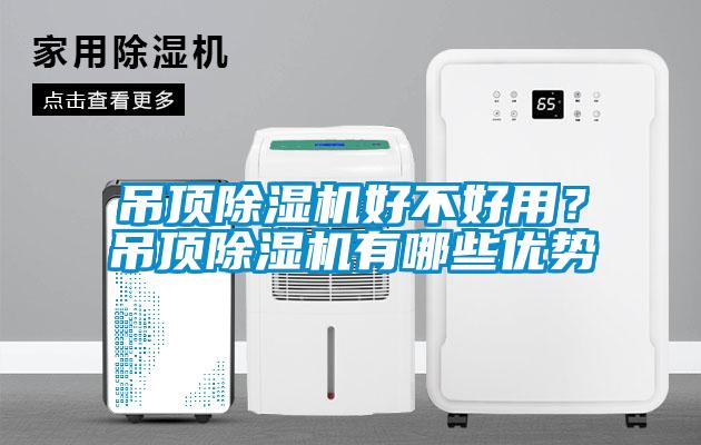 吊頂除濕機好不好用?吊頂除濕機有哪些優勢