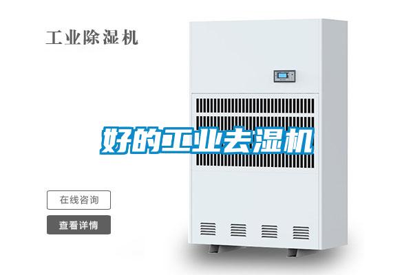 好的工業去濕機