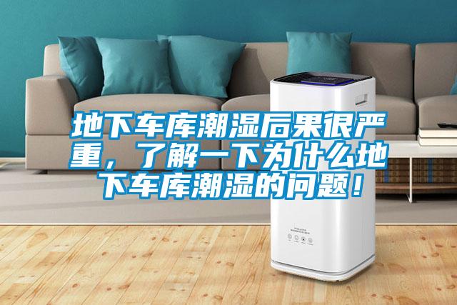 地下車庫潮濕后果很嚴(yán)重，了解一下為什么地下車庫潮濕的問題！