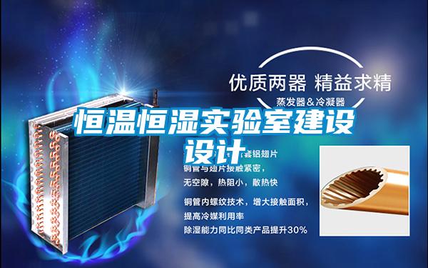 恒溫恒濕實(shí)驗(yàn)室建設(shè)設(shè)計