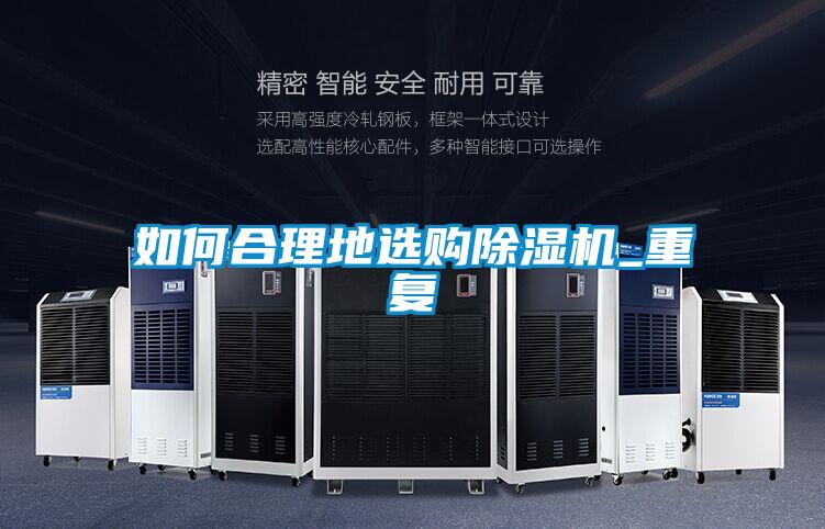 如何合理地選購除濕機_重復