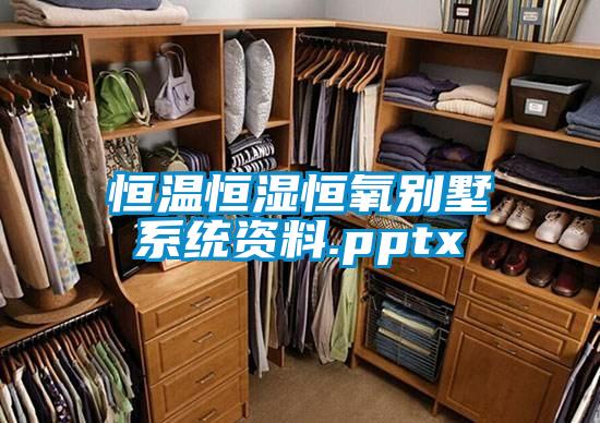 恒溫恒濕恒氧別墅系統資料.pptx