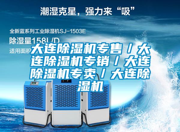 大連除濕機(jī)專(zhuān)售/大連除濕機(jī)專(zhuān)銷(xiāo)/大連除濕機(jī)專(zhuān)賣(mài)/大連除濕機(jī)