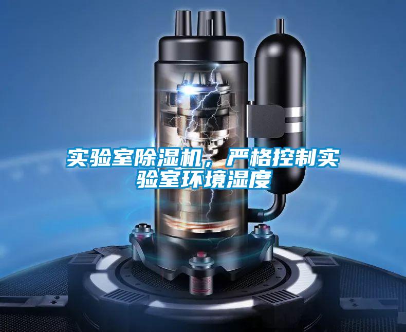 實驗室除濕機,嚴格控制實驗室環境濕度