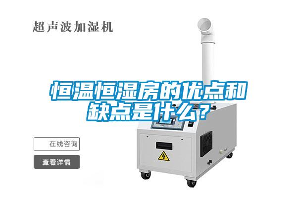 恒溫恒濕房的優點和缺點是什么?