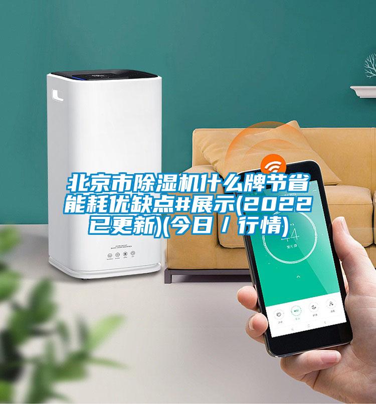 北京市除濕機什么牌節省能耗優缺點#展示(2022已更新)(今日/行情)