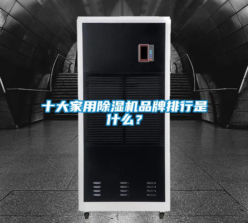 十大家用除濕機品牌排行是什么？