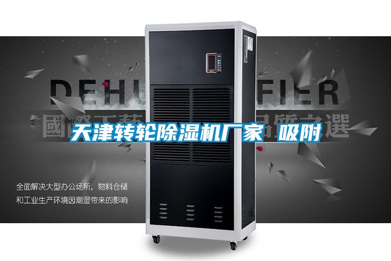 天津轉(zhuǎn)輪除濕機廠家 吸附