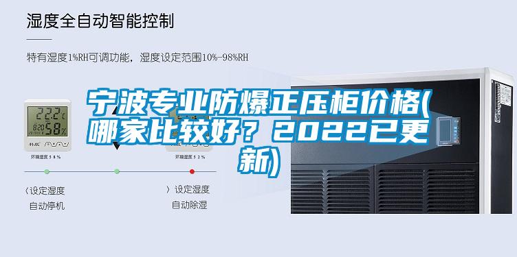 寧波專業(yè)防爆正壓柜價格(哪家比較好?2022已更新)