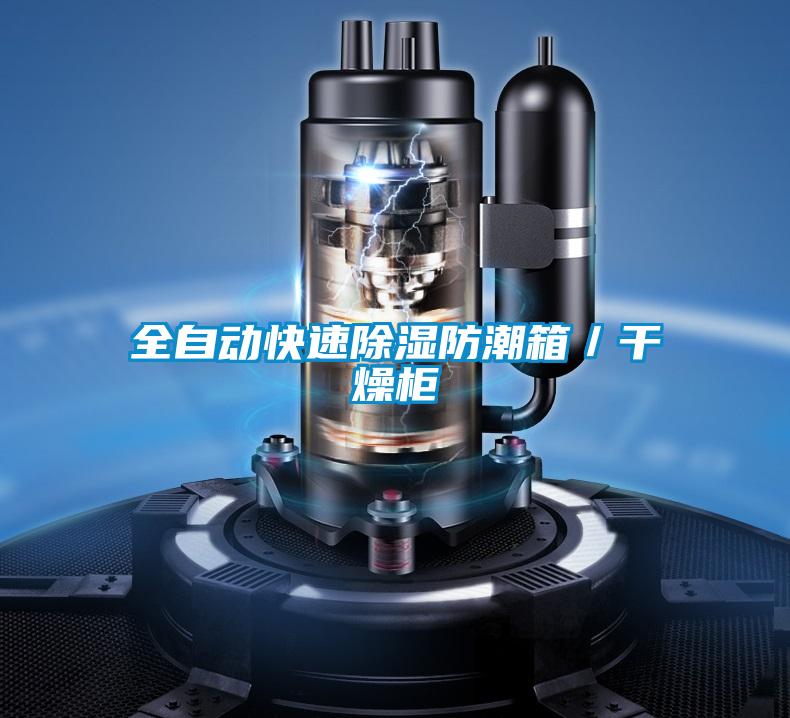 全自動(dòng)快速除濕防潮箱／干燥柜
