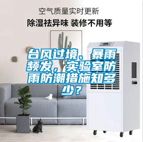 臺風過境、暴雨頻發，實驗室防雨防潮措施知多少？