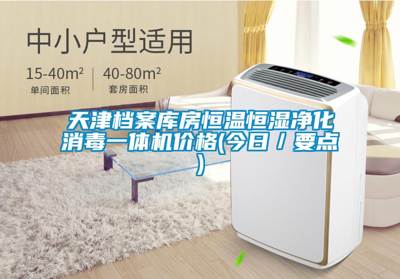 天津檔案庫房恒溫恒濕凈化消毒一體機價格(今日/要點)